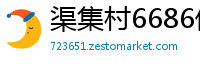 渠集村6686体育